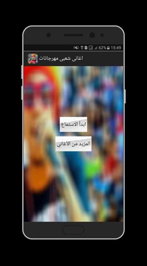 اغانى شعبى مهرجانات 2018 screenshot 3