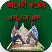 আবেগী কষ্টের এস,এম,এস on 9Apps