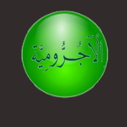 ikon محمد العثيمين شرح المقدمة الآجرومية