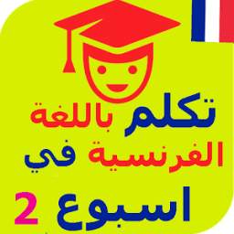 تعلم الفرنسية Apprendre