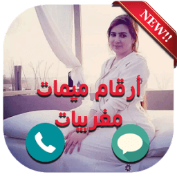 ارقام واتس اب لميمات иконка