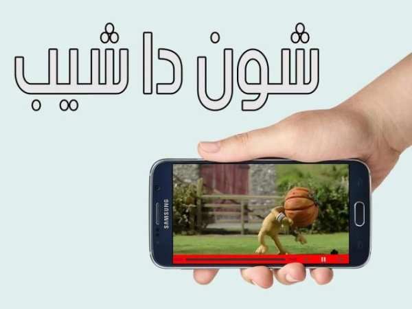 شون دا شيب الحلقة 1 بدون نت скриншот 1