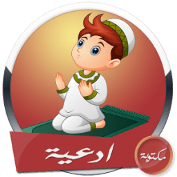 رسائل الأدعية المكتوبة بدون انترنت icon