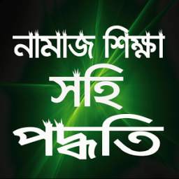 নামাজ শিক্ষা 2.0