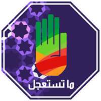 Ma Testa3jel - ماتستعجل on 9Apps