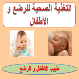 التغذية الصحية للرضع و الأطفال icon