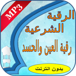 الرقية الشرعية : رقية العين والحسد иконка