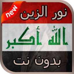 ikon اغاني نور الزين 2018 بدون نت