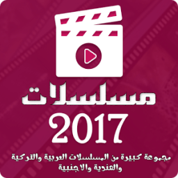 مسلسلات 2017 иконка