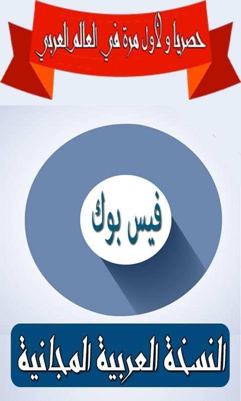 فيس بوك بدون نت - آخر إصدار 2018 screenshot 1