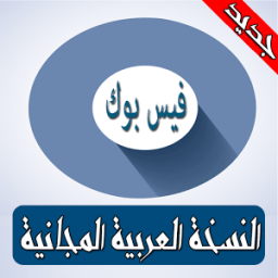 ikon فيس بوك بدون نت - آخر إصدار 2018