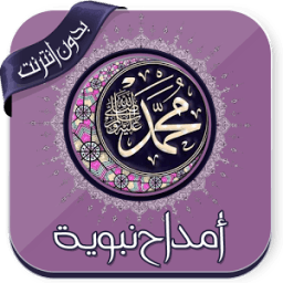 أمداح نبوية شجية بدون نت иконка