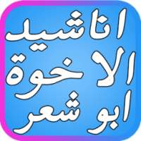 اروع أناشيد الإخوة أبو شعر on 9Apps