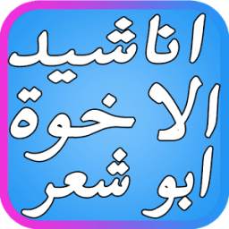 اناشيد الاخوة 1.6