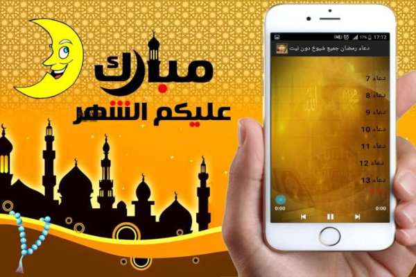 دعاء رمضان جميع شيوخ دون نيت screenshot 3