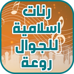 رنات اسلامية للجوال روعة icon