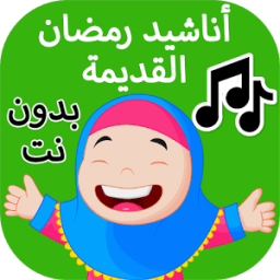 اناشيد رمضان القديمة иконка