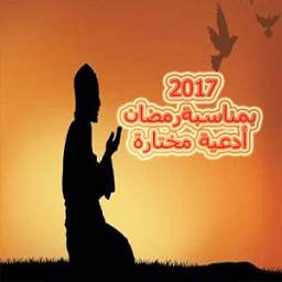 2017أدعية مختارة بمناسبة رمضان 1.0