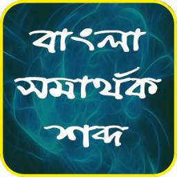 বাংলা সমার্থক শব্দ- Bangla Synonyms