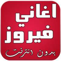 اغاني فيروز بدون انترنت on 9Apps