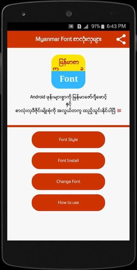 Myanmar Font စာလံုးလွမ်ား 5 تصوير الشاشة
