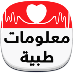 معلومات طبية عامة иконка