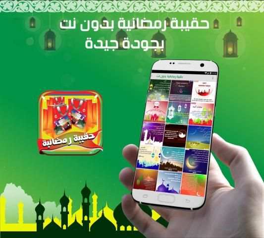حقيبة رمضان 2017 بدون نت screenshot 1