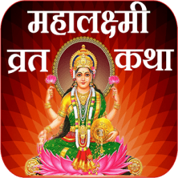 Mahalaxmi Vrat Katha Marathi icon