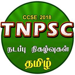 TNPSC Current Affairs TAMIL app -TNPSC CCSE 4+VAO