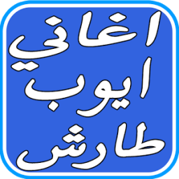 اغاني ايوب طارش زفه आइकन