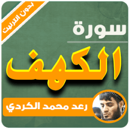 sourat alkahf - raad kurdi icon