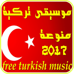 موسيقى تركية منوعة 2017 आइकन