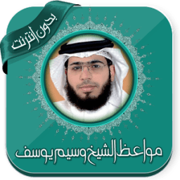 مواعظ الشيخ وسيم يوسف بدون نت иконка