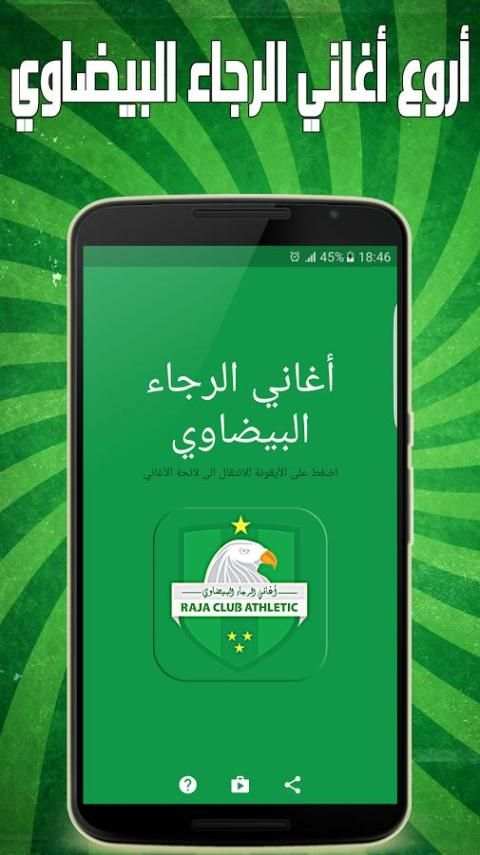 اغاني الرجاء البيضاوي بدون نت screenshot 9