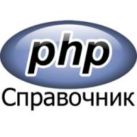 PHP справочник