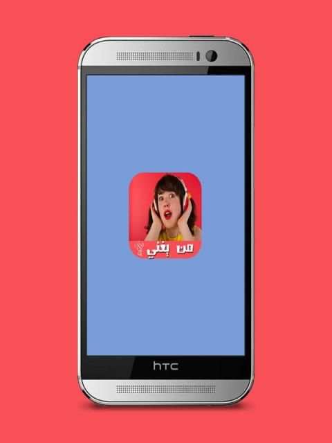 مسابقة من يغني ? screenshot 3