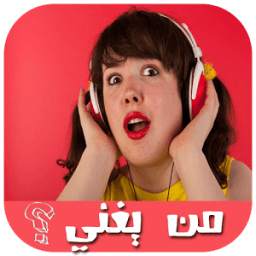 من يغني؟ 1.3