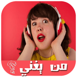 ikon مسابقة من يغني ?