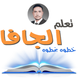 تعلم جافا icon