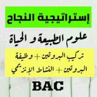 إستراتيجية النجاح في العلوم الطبيعية BAC ( الجزء1) on 9Apps