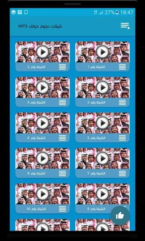 شيلات نجوم حياتك - جديدة screenshot 1