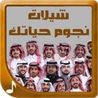 شيلات نجوم حياتك - جديدة on 9Apps