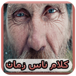 كلام ناس زمان / اقوال و حكم * icon