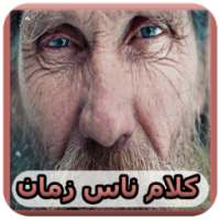 كلام ناس زمان / اقوال و حكم * on 9Apps