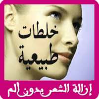 وصفات مذهلة لازالة الشعر