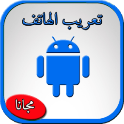 تعريب الجوال 2018 иконка