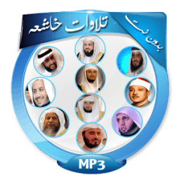 ikon تلاوات خاشعه قران كريم بدون نت