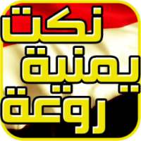 نكت يمنية خطيرة 2017 on 9Apps
