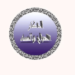 اذكار الصباح والمساء icon