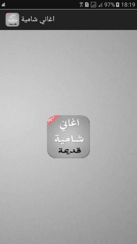 أغاني شامية قديمة 2017 screenshot 3